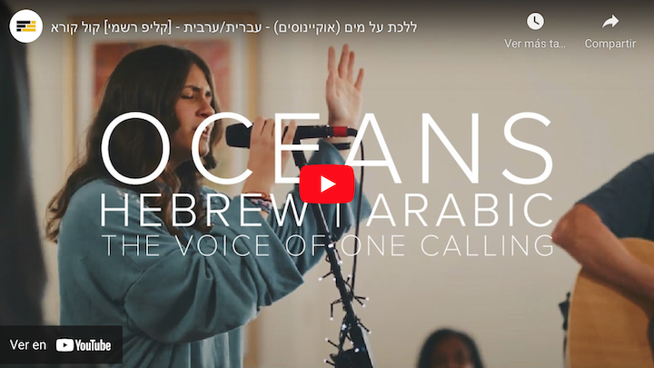 Océanos - Donde mis pies pueden fallar - en hebreo